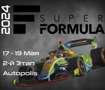 2-й Этап Супер Формула 2024. (Super Formula, Autopolis) 17-19 Мая